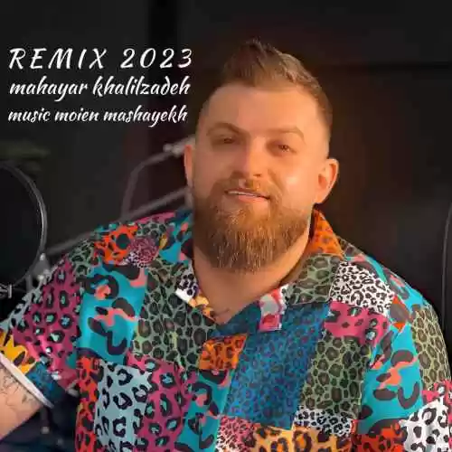 دانلود آهنگ مهیار خلیل زاده ریمیکس نوستالژی دانلود آهنگ مهیار خلیل زاده ریمیکس نوستالژی